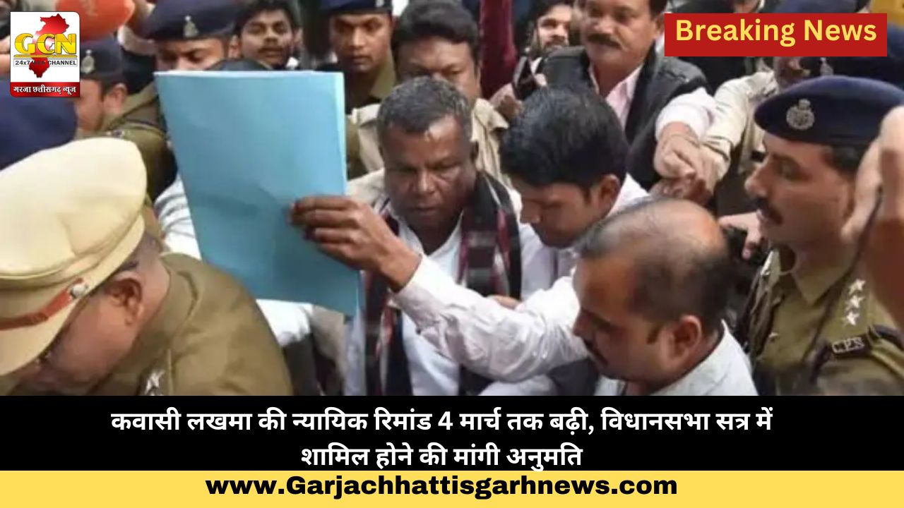 कवासी लखमा की न्यायिक रिमांड 4 मार्च तक बढ़ी, विधानसभा सत्र में शामिल होने की मांगी अनुमति