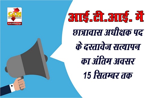 आई.टी.आई. में छात्रावास अधीक्षक पद के दस्तावेज सत्यापन का अंतिम अवसर 15 सितम्बर तक