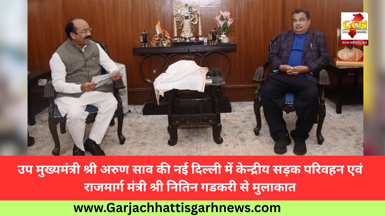 उप मुख्यमंत्री श्री अरुण साव की नई दिल्ली में केन्द्रीय सड़क परिवहन एवं राजमार्ग मंत्री श्री नितिन गडकरी से मुलाकात