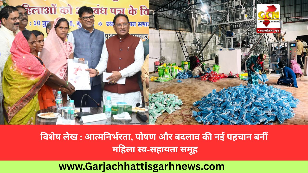 विशेष लेख : आत्मनिर्भरता, पोषण और बदलाव की नई पहचान बनीं महिला स्व-सहायता समूह विशेष लेख : आत्मनिर्भरता, पोषण और बदलाव की नई पहचान बनीं महिला स्व-सहायता समूह