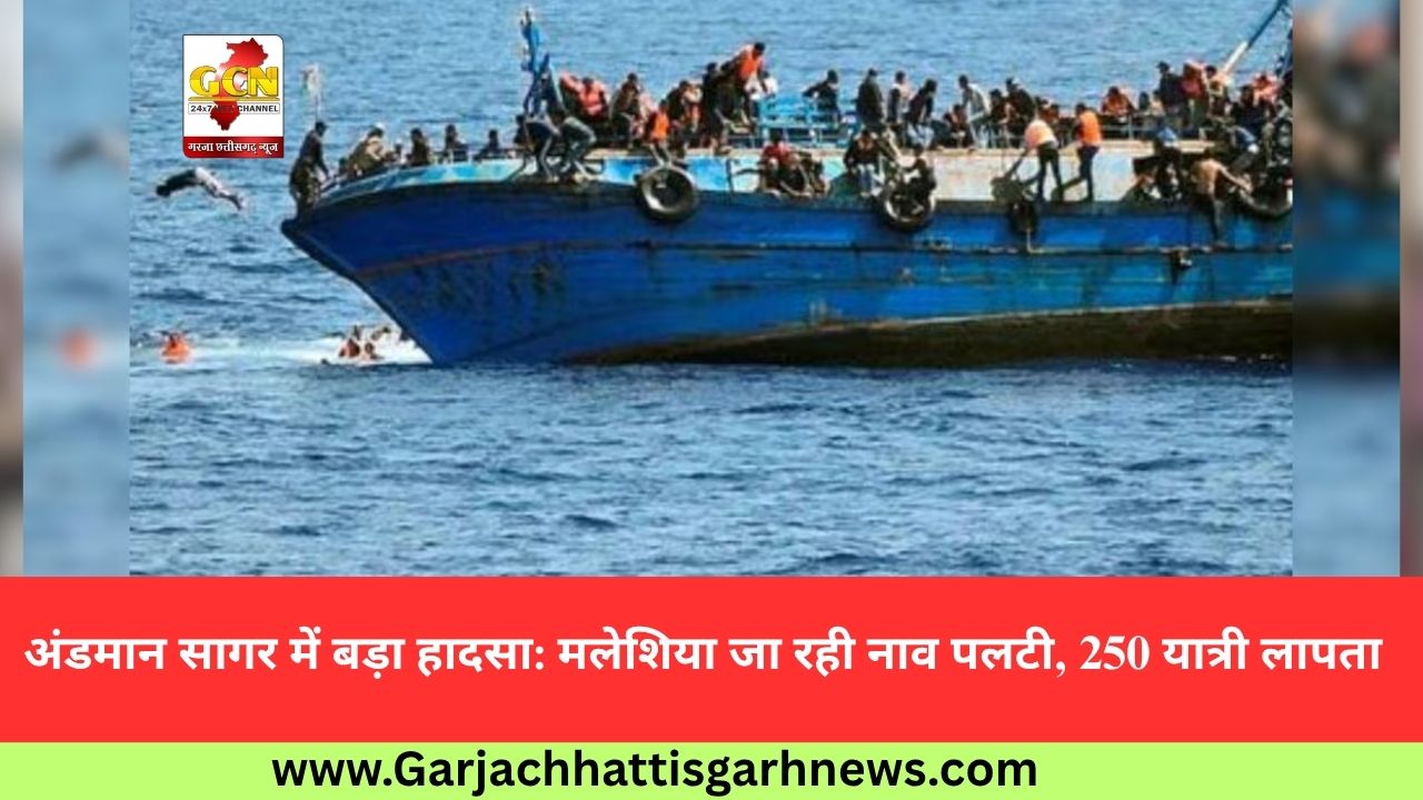 अंडमान सागर में बड़ा हादसा: मलेशिया जा रही नाव पलटी, 250 यात्री लापता