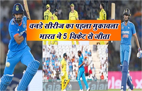 वनडे सीरीज का पहला मुकाबला भारत ने 5 विकेट से जीता
