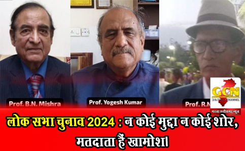 लोक सभा चुनाव 2024 : न कोई मुद्दा न कोई शोर,मतदाता हैं खामोश।