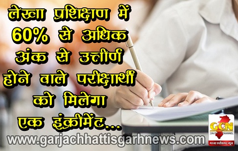 लेखा प्रशिक्षण में 60% से अधिक अंक से उत्तीर्ण होने वाले परीक्षार्थी को मिलेगा एक इंक्रीमेंट...