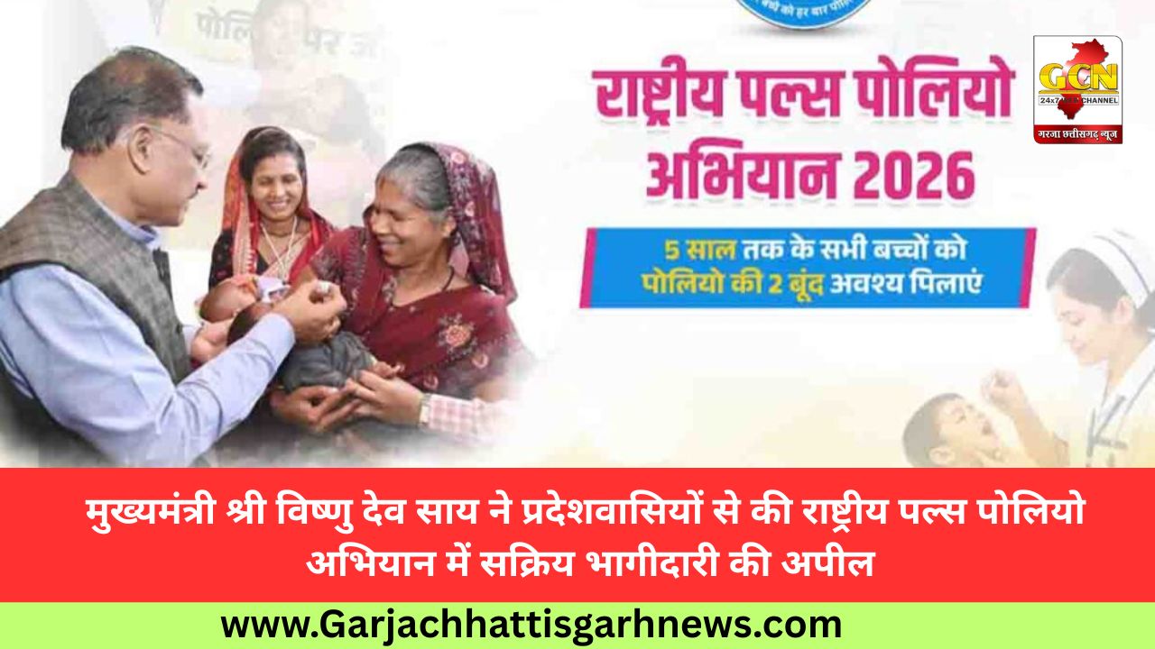 मुख्यमंत्री श्री विष्णु देव साय ने प्रदेशवासियों से की राष्ट्रीय पल्स पोलियो अभियान में सक्रिय भागीदारी की अपील मुख्यमंत्री श्री विष्णु देव साय ने प्रदेशवासियों से की राष्ट्रीय पल्स पोलियो अभियान में सक्रिय भागीदारी की अपील