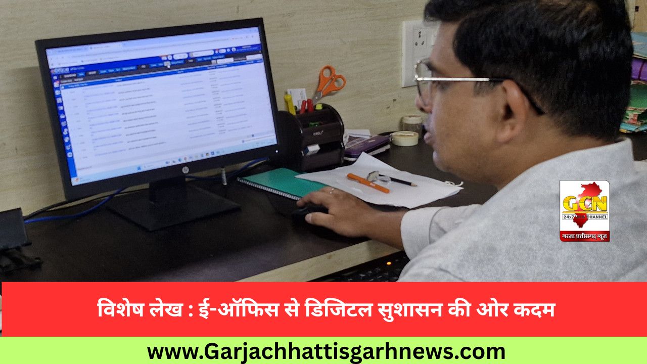 विशेष लेख : ई-ऑफिस से डिजिटल सुशासन की ओर कदम विशेष लेख : ई-ऑफिस से डिजिटल सुशासन की ओर कदम