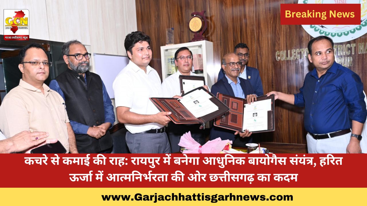 कचरे से कमाई की राह: रायपुर में बनेगा आधुनिक बायोगैस संयंत्र, हरित ऊर्जा में आत्मनिर्भरता की ओर छत्तीसगढ़ का कदम
