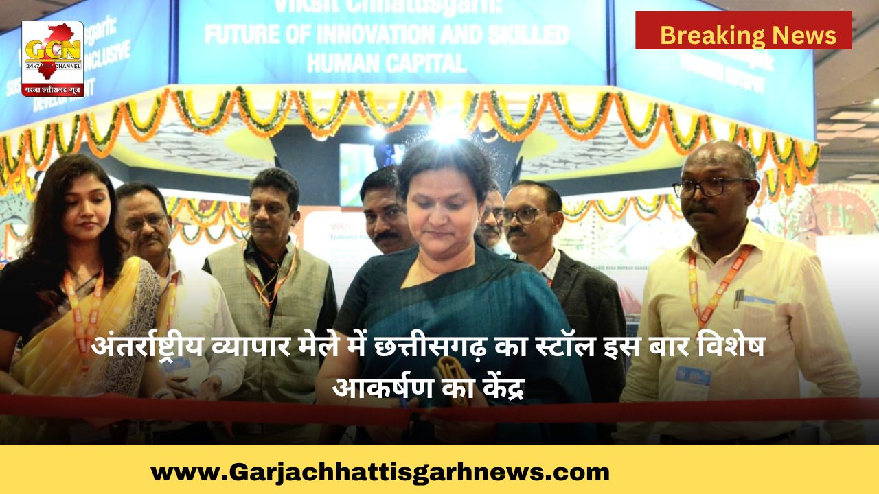 अंतर्राष्ट्रीय व्यापार मेले में छत्तीसगढ़ का स्टॉल इस बार विशेष आकर्षण का केंद्र