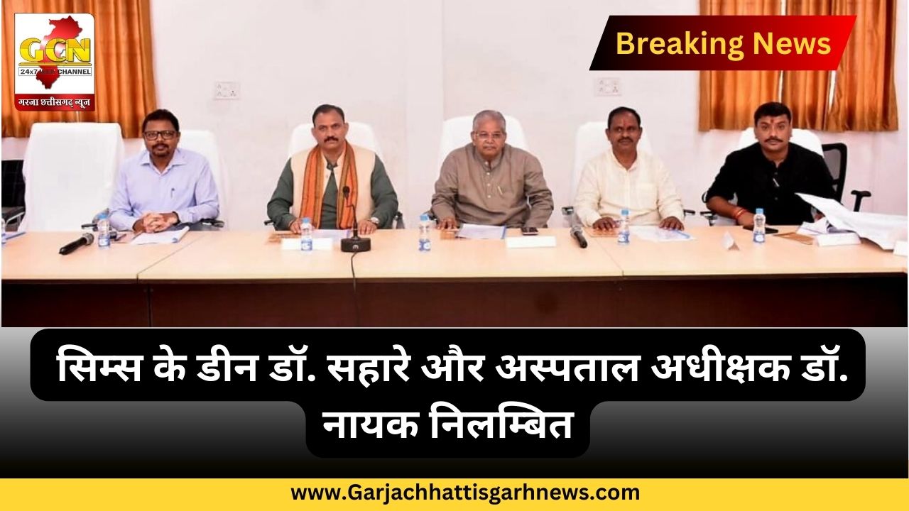 सिम्स के डीन डॉ. सहारे और अस्पताल अधीक्षक डॉ. नायक निलम्बित