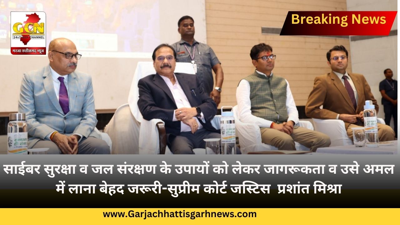 साईबर सुरक्षा व जल संरक्षण के उपायों को लेकर जागरूकता व उसे अमल में लाना बेहद जरूरी-सुप्रीम कोर्ट जस्टिस  प्रशांत मिश्रा