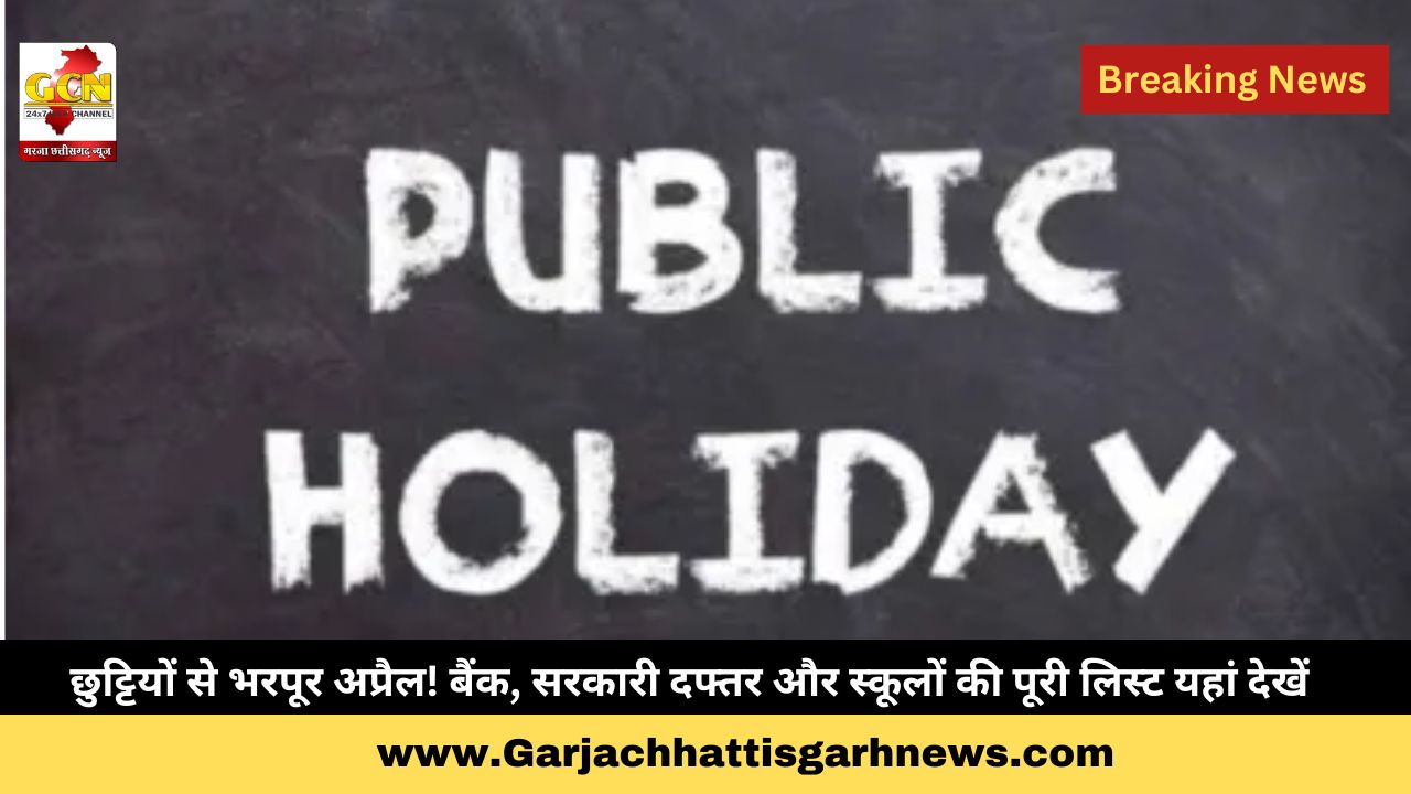छुट्टियों से भरपूर अप्रैल! बैंक, सरकारी दफ्तर और स्कूलों की पूरी लिस्ट यहां देखें