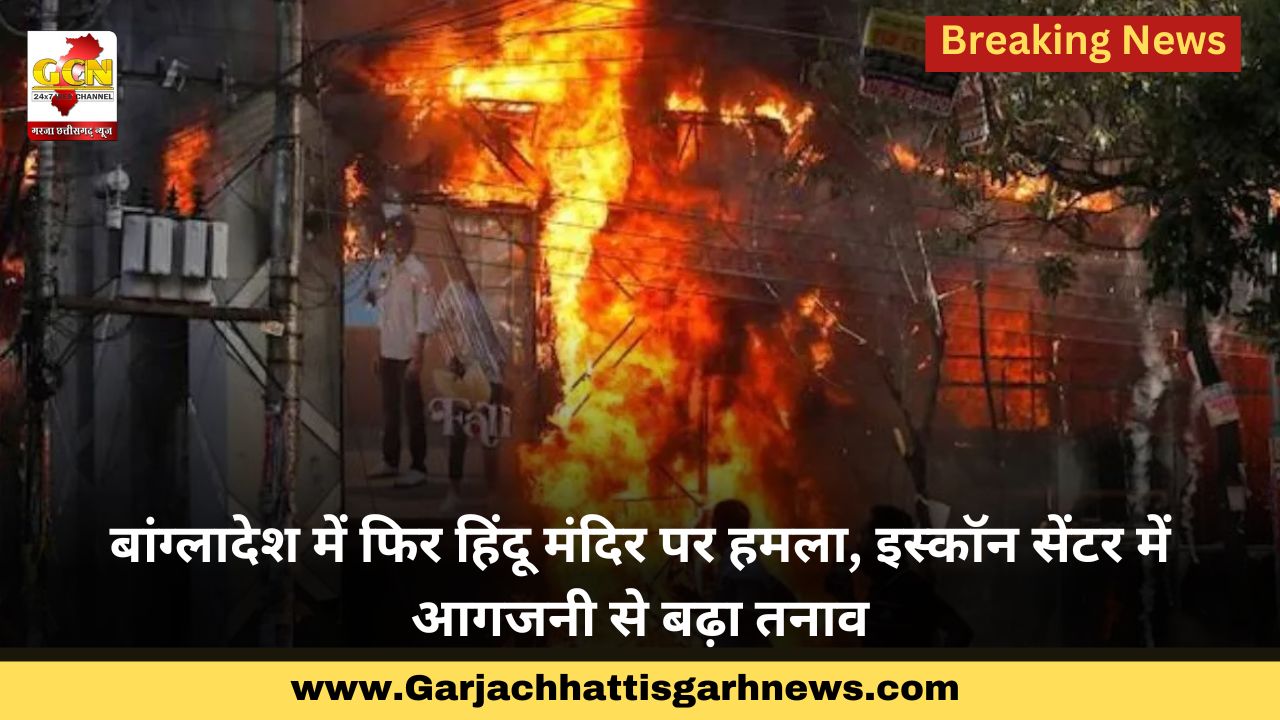 बांग्लादेश में फिर हिंदू मंदिर पर हमला, इस्कॉन सेंटर में आगजनी से बढ़ा तनाव बांग्लादेश में फिर हिंदू मंदिर पर हमला, इस्कॉन सेंटर में आगजनी से बढ़ा तनाव
