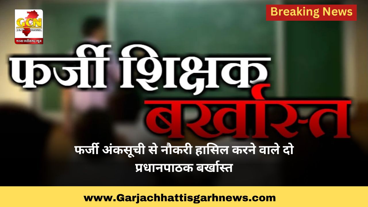 फर्जी अंकसूची से नौकरी हासिल करने वाले दो प्रधानपाठक बर्खास्त