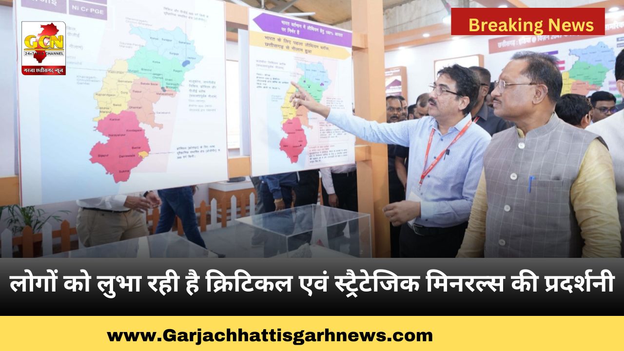 लोगों को लुभा रही है क्रिटिकल एवं स्ट्रैटेजिक मिनरल्स की प्रदर्शनी