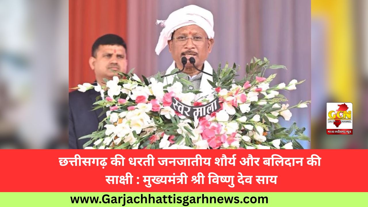छत्तीसगढ़ की धरती जनजातीय शौर्य और बलिदान की साक्षी : मुख्यमंत्री श्री विष्णु देव साय छत्तीसगढ़ की धरती जनजातीय शौर्य और बलिदान की साक्षी : मुख्यमंत्री श्री विष्णु देव साय