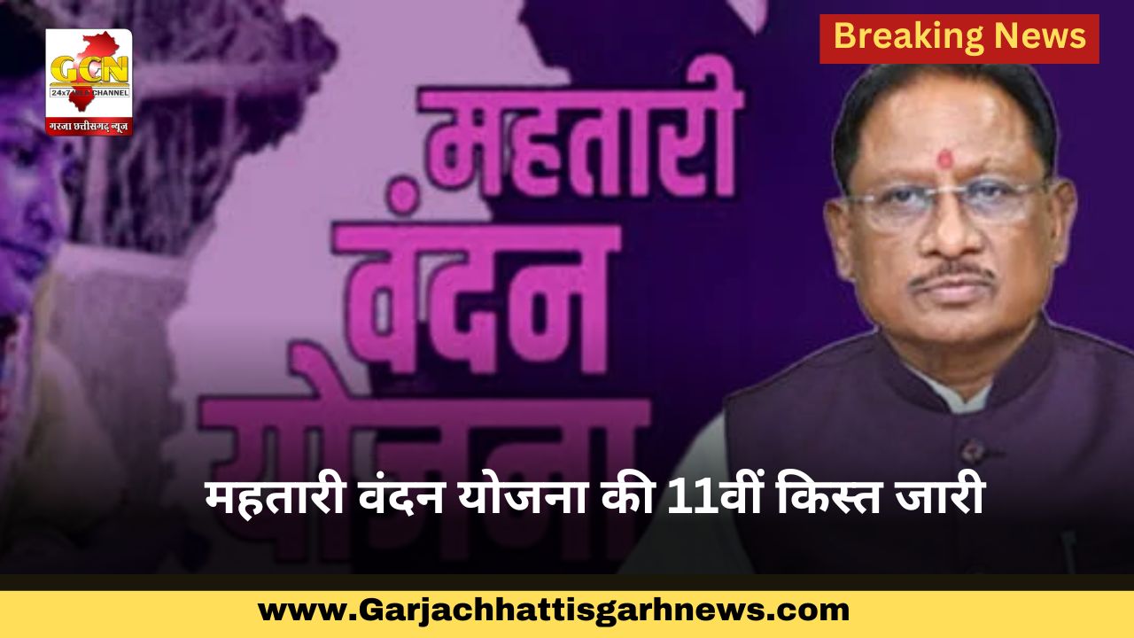 महतारी वंदन योजना की 11वीं किस्त जारी