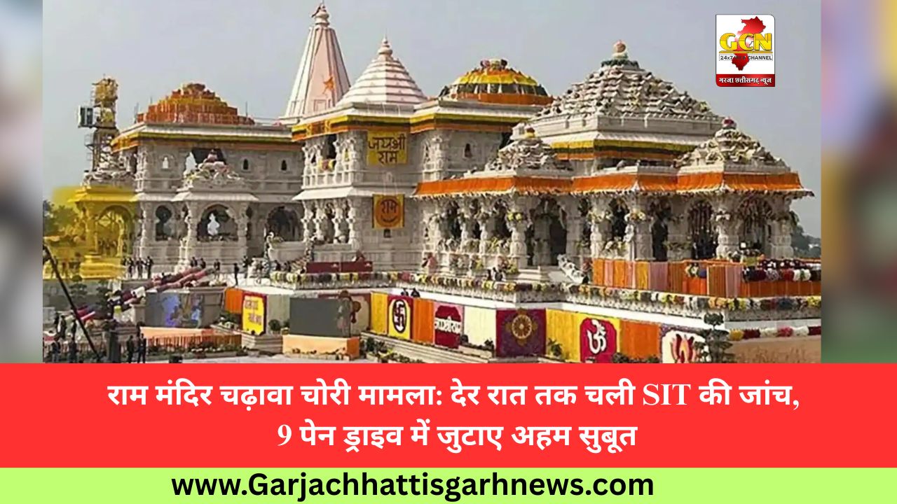 राम मंदिर चढ़ावा चोरी मामला: देर रात तक चली SIT की जांच, 9 पेन ड्राइव में जुटाए अहम सुबूत राम मंदिर चढ़ावा चोरी मामला: देर रात तक चली SIT की जांच, 9 पेन ड्राइव में जुटाए अहम सुबूत