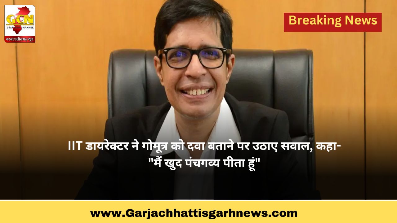 IIT डायरेक्टर ने गोमूत्र को दवा बताने पर उठाए सवाल, कहा- 