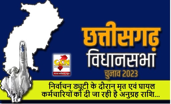  निर्वाचन ड्यूटी के दौरान मृत एवं घायल कर्मचारियों को दी जा रही है अनुग्रह राशि