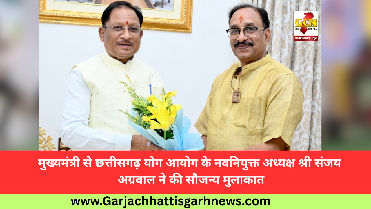 मुख्यमंत्री से छत्तीसगढ़ योग आयोग के नवनियुक्त अध्यक्ष श्री संजय अग्रवाल ने की सौजन्य मुलाकात मुख्यमंत्री से छत्तीसगढ़ योग आयोग के नवनियुक्त अध्यक्ष श्री संजय अग्रवाल ने की सौजन्य मुलाकात