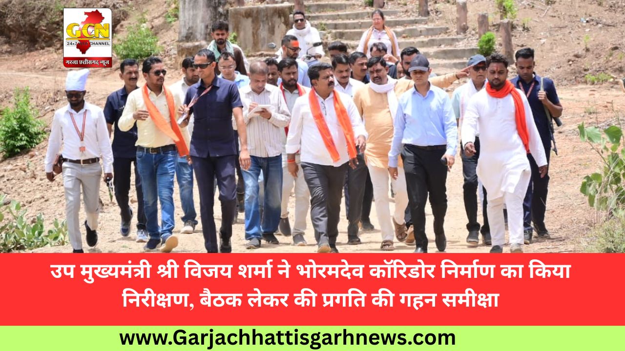 उप मुख्यमंत्री श्री विजय शर्मा ने भोरमदेव कॉरिडोर निर्माण का किया निरीक्षण, बैठक लेकर की प्रगति की गहन समीक्षा