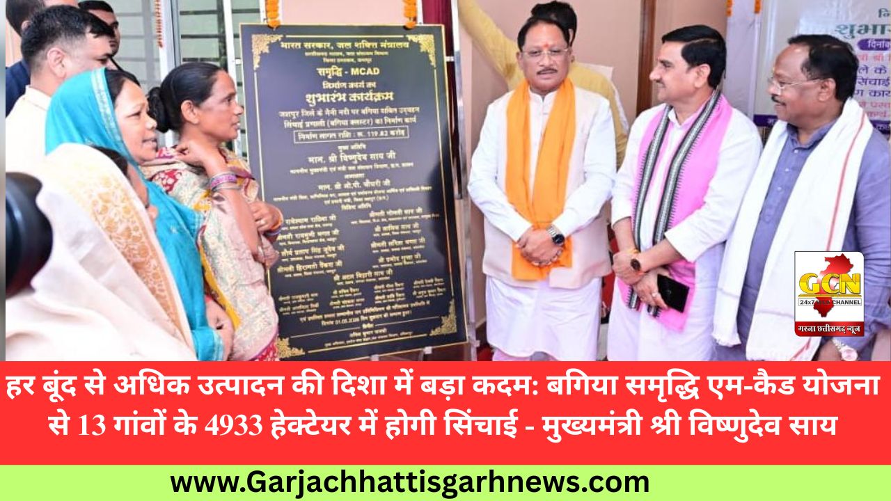 हर बूंद से अधिक उत्पादन की दिशा में बड़ा कदम: बगिया समृद्धि एम-कैड योजना से 13 गांवों के 4933 हेक्टेयर में होगी सिंचाई - मुख्यमंत्री श्री विष्णुदेव साय हर बूंद से अधिक उत्पादन की दिशा में बड़ा कदम: बगिया समृद्धि एम-कैड योजना से 13 गांवों के 4933 हेक्टेयर में होगी सिंचाई - मुख्यमंत्री श्री विष्णुदेव साय
