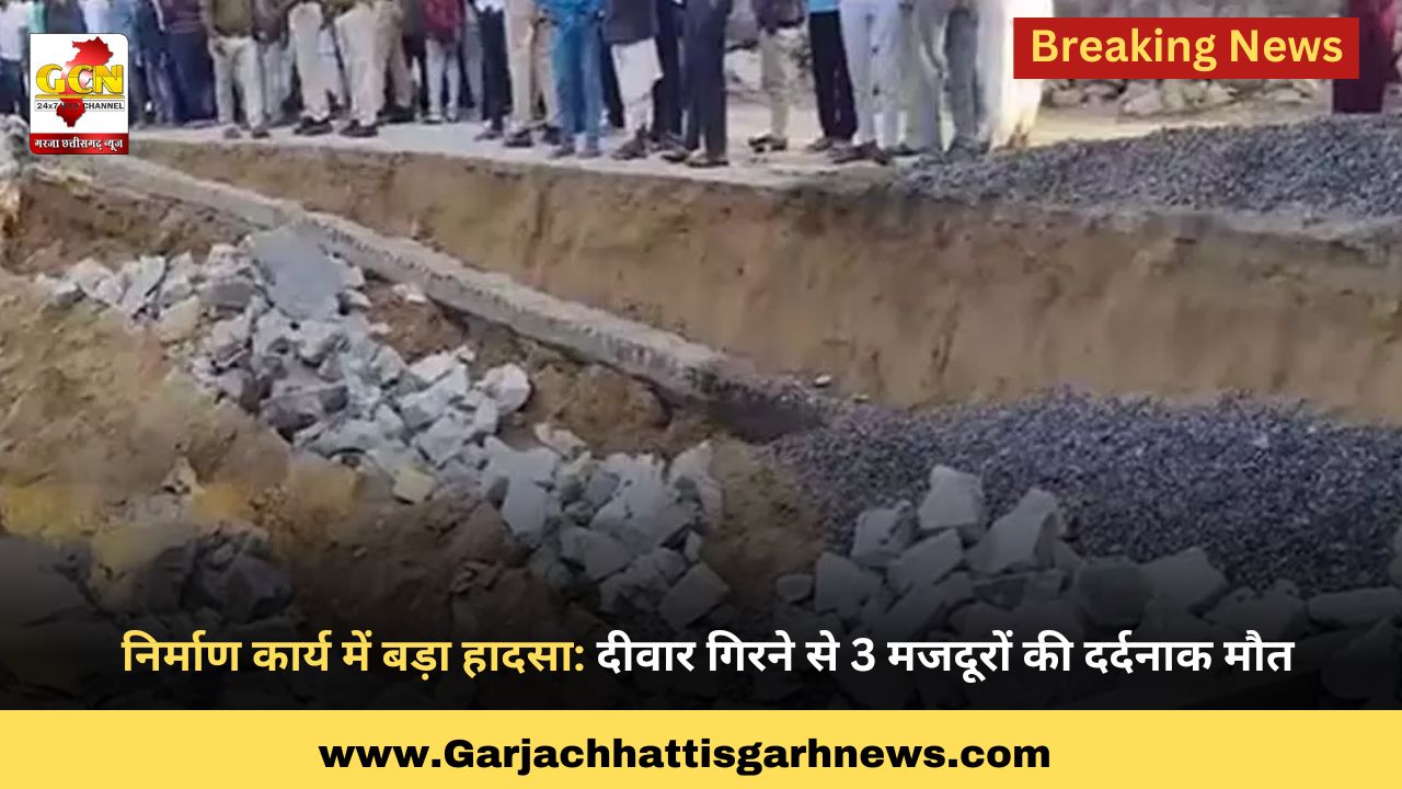 निर्माण कार्य में बड़ा हादसा: दीवार गिरने से 3 मजदूरों की दर्दनाक मौत