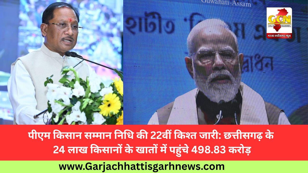 पीएम किसान सम्मान निधि की 22वीं किश्त जारी: छत्तीसगढ़ के 24 लाख किसानों के खातों में पहुंचे 498.83 करोड़ पीएम किसान सम्मान निधि की 22वीं किश्त जारी: छत्तीसगढ़ के 24 लाख किसानों के खातों में पहुंचे 498.83 करोड़
