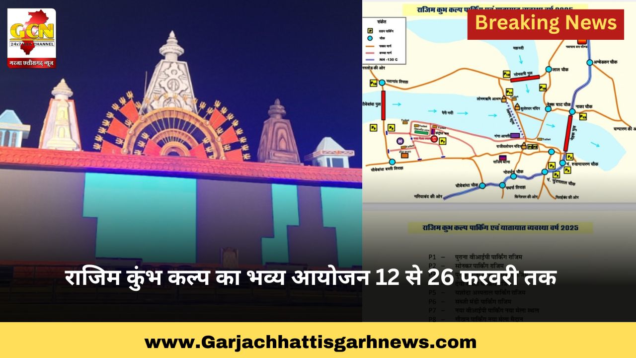 राजिम कुंभ कल्प का भव्य आयोजन 12 से 26 फरवरी तक