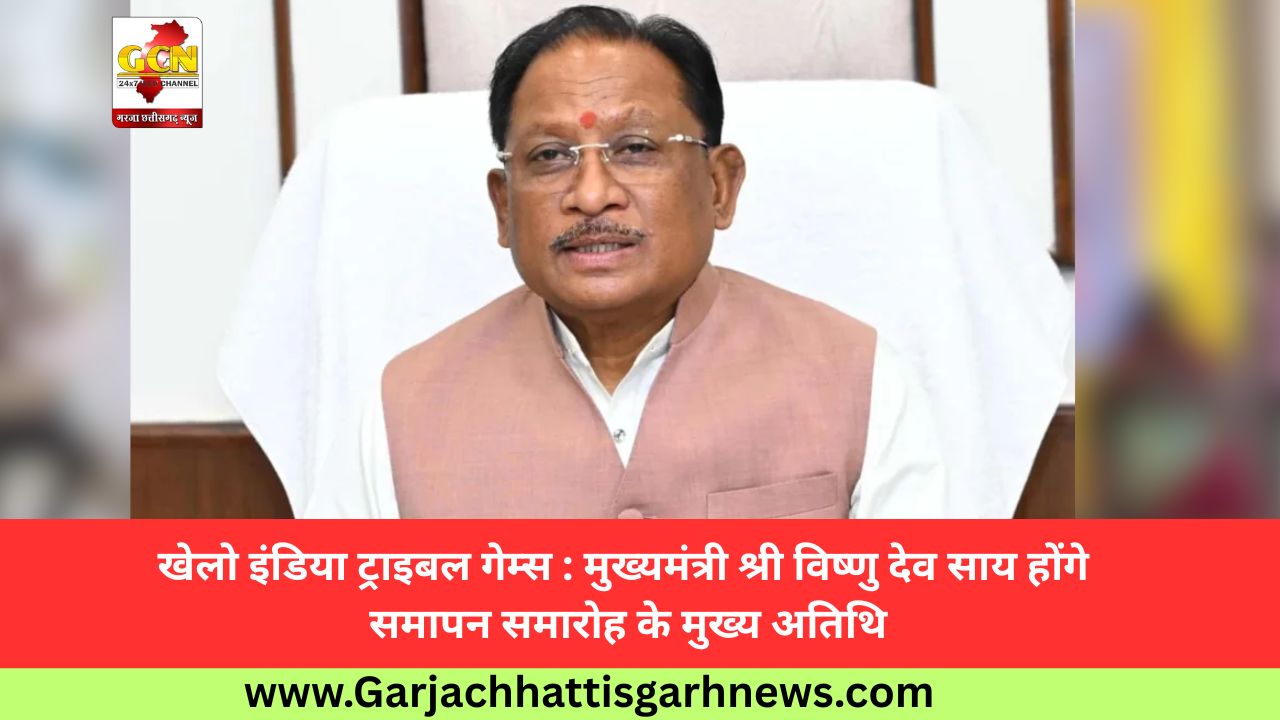 खेलो इंडिया ट्राइबल गेम्स : मुख्यमंत्री श्री विष्णु देव साय होंगे समापन समारोह के मुख्य अतिथि खेलो इंडिया ट्राइबल गेम्स : मुख्यमंत्री श्री विष्णु देव साय होंगे समापन समारोह के मुख्य अतिथि