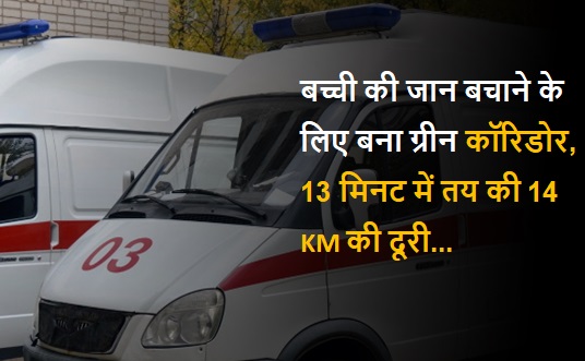 बच्ची की जान बचाने के लिए बना ग्रीन कॉरिडोर, 13 मिनट में तय की 14 KM की दूरी, अब डॉक्टर और पुलिसकर्मियों की खूब तारीफ हो रही है...