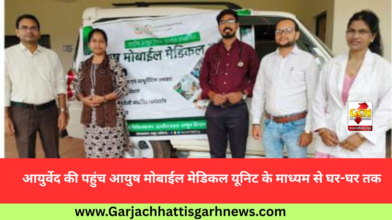 आयुर्वेद की पहुंच आयुष मोबाईल मेडिकल यूनिट के माध्यम से घर-घर तक