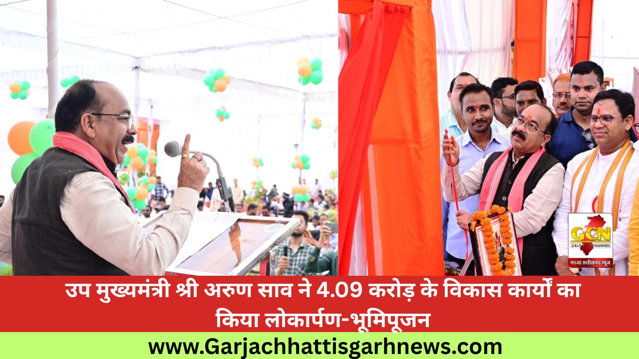 उप मुख्यमंत्री श्री अरुण साव ने 4.09 करोड़ के विकास कार्यों का किया लोकार्पण-भूमिपूजन