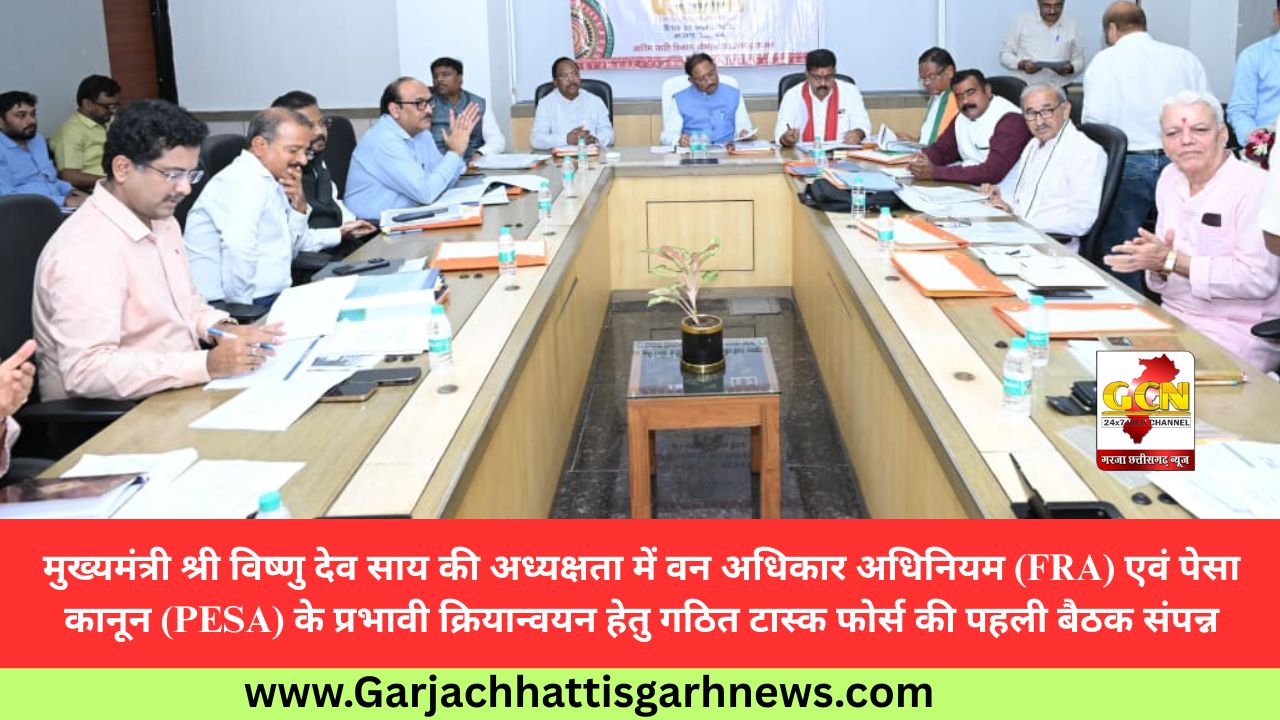 मुख्यमंत्री श्री विष्णु देव साय की अध्यक्षता में वन अधिकार अधिनियम (FRA) एवं पेसा कानून (PESA) के प्रभावी क्रियान्वयन हेतु गठित टास्क फोर्स की पहली बैठक संपन्न मुख्यमंत्री श्री विष्णु देव साय की अध्यक्षता में वन अधिकार अधिनियम (FRA) एवं पेसा कानून (PESA) के प्रभावी क्रियान्वयन हेतु गठित टास्क फोर्स की पहली बैठक संपन्न