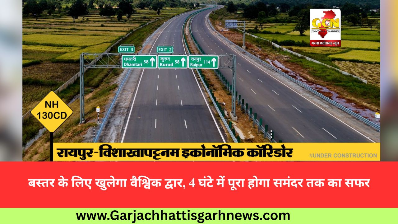 बस्तर के लिए खुलेगा वैश्विक द्वार, 4 घंटे में पूरा होगा समंदर तक का सफर बस्तर के लिए खुलेगा वैश्विक द्वार, 4 घंटे में पूरा होगा समंदर तक का सफर