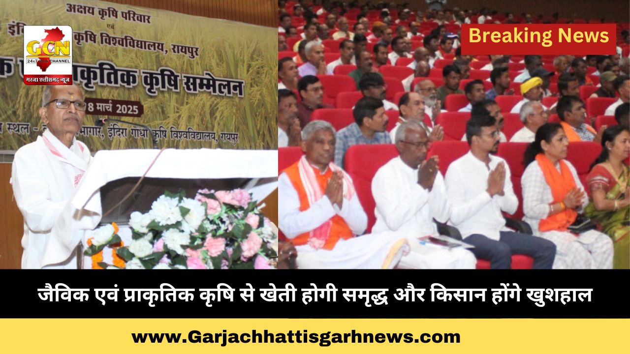 जैविक एवं प्राकृतिक कृषि से खेती होगी समृद्ध और किसान होंगे खुशहाल