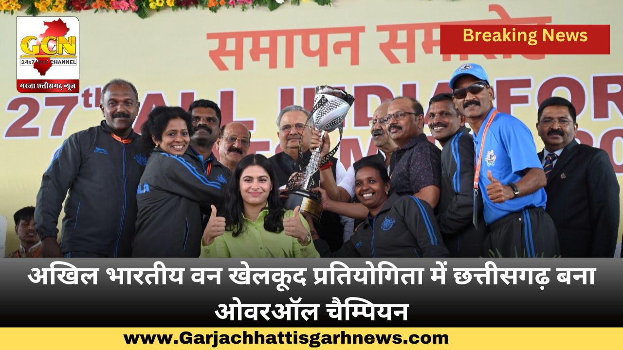 अखिल भारतीय वन खेलकूद प्रतियोगिता में छत्तीसगढ़ बना ओवरऑल चैम्पियन अखिल भारतीय वन खेलकूद प्रतियोगिता में छत्तीसगढ़ बना ओवरऑल चैम्पियन