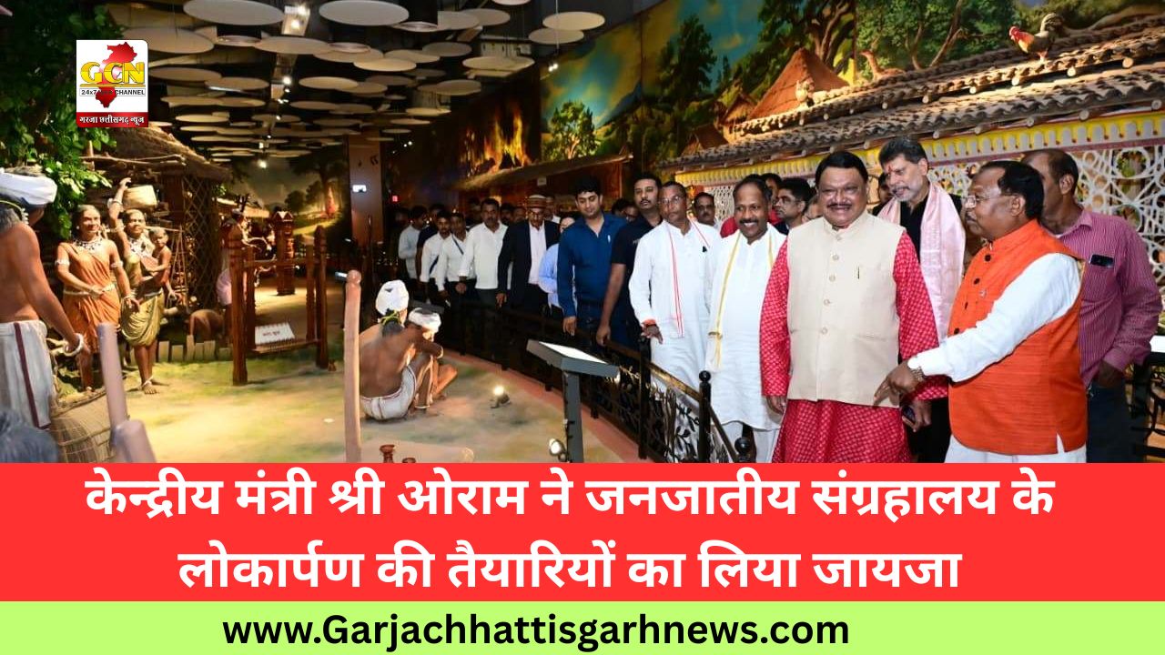 केन्द्रीय मंत्री श्री ओराम ने जनजातीय संग्रहालय के लोकार्पण की तैयारियों का लिया जायजा केन्द्रीय मंत्री श्री ओराम ने जनजातीय संग्रहालय के लोकार्पण की तैयारियों का लिया जायजा