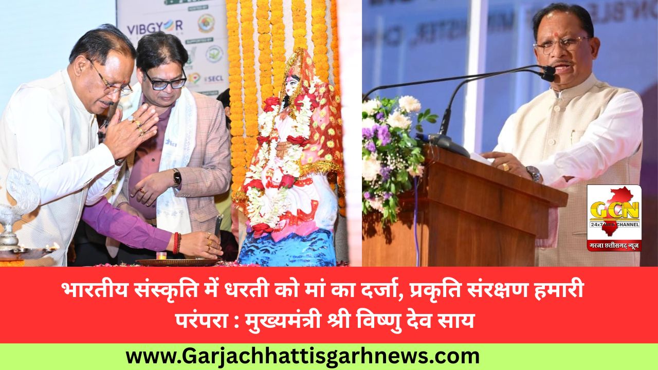 भारतीय संस्कृति में धरती को मां का दर्जा, प्रकृति संरक्षण हमारी परंपरा : मुख्यमंत्री श्री विष्णु देव साय भारतीय संस्कृति में धरती को मां का दर्जा, प्रकृति संरक्षण हमारी परंपरा : मुख्यमंत्री श्री विष्णु देव साय