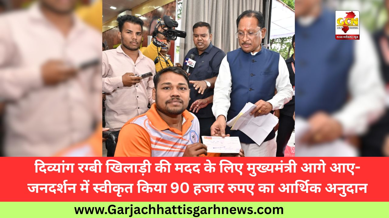 दिव्यांग रग्बी खिलाड़ी की मदद के लिए मुख्यमंत्री आगे आए- जनदर्शन में स्वीकृत किया 90 हजार रुपए का आर्थिक अनुदान दिव्यांग रग्बी खिलाड़ी की मदद के लिए मुख्यमंत्री आगे आए- जनदर्शन में स्वीकृत किया 90 हजार रुपए का आर्थिक अनुदान