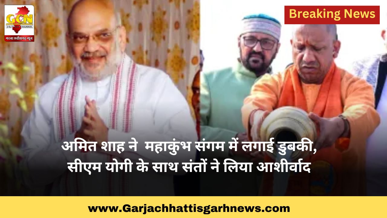 अमित शाह ने  महाकुंभ संगम में लगाई डुबकी, सीएम योगी के साथ संतों ने लिया आशीर्वाद