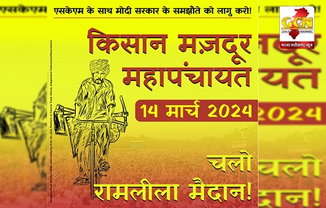 14 मार्च को दिल्ली के किसान-मजदूर महापंचायत में छत्तीसगढ़ के किसान भी करेंगे शिरकत : छत्तीसगढ़ में भी होगी कार्यवाहियां