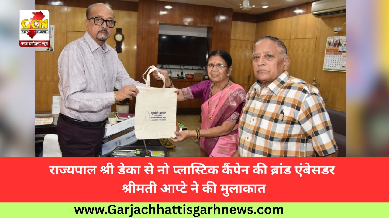 राज्यपाल श्री डेका से नो प्लास्टिक कैंपेन की ब्रांड एंबेसडर श्रीमती आप्टे ने की मुलाकात राज्यपाल श्री डेका से नो प्लास्टिक कैंपेन की ब्रांड एंबेसडर श्रीमती आप्टे ने की मुलाकात