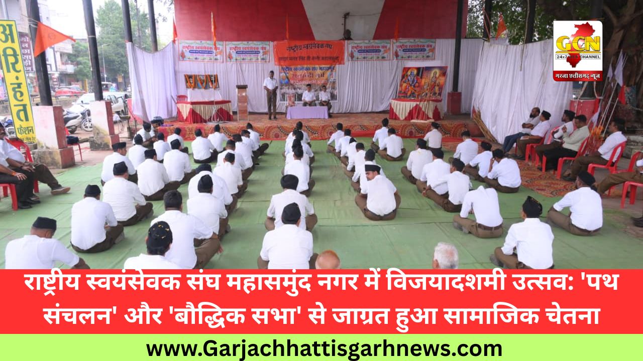 राष्ट्रीय स्वयंसेवक संघ महासमुंद नगर में विजयादशमी उत्सव: 'पथ संचलन' और 'बौद्धिक सभा' से जाग्रत हुआ सामाजिक चेतना राष्ट्रीय स्वयंसेवक संघ महासमुंद नगर में विजयादशमी उत्सव: 'पथ संचलन' और 'बौद्धिक सभा' से जाग्रत हुआ सामाजिक चेतना