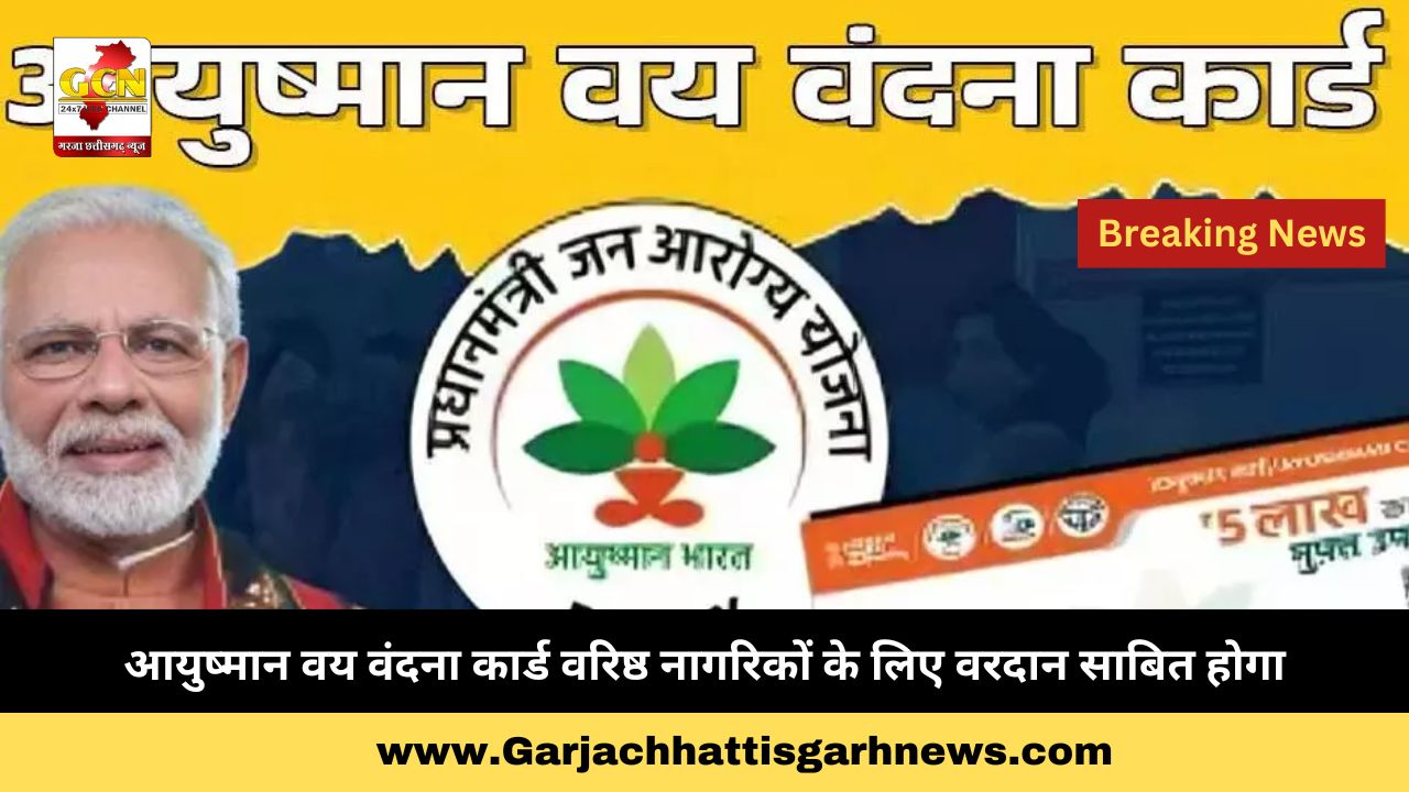  आयुष्मान वय वंदना कार्ड वरिष्ठ नागरिकों के लिए वरदान साबित होगा