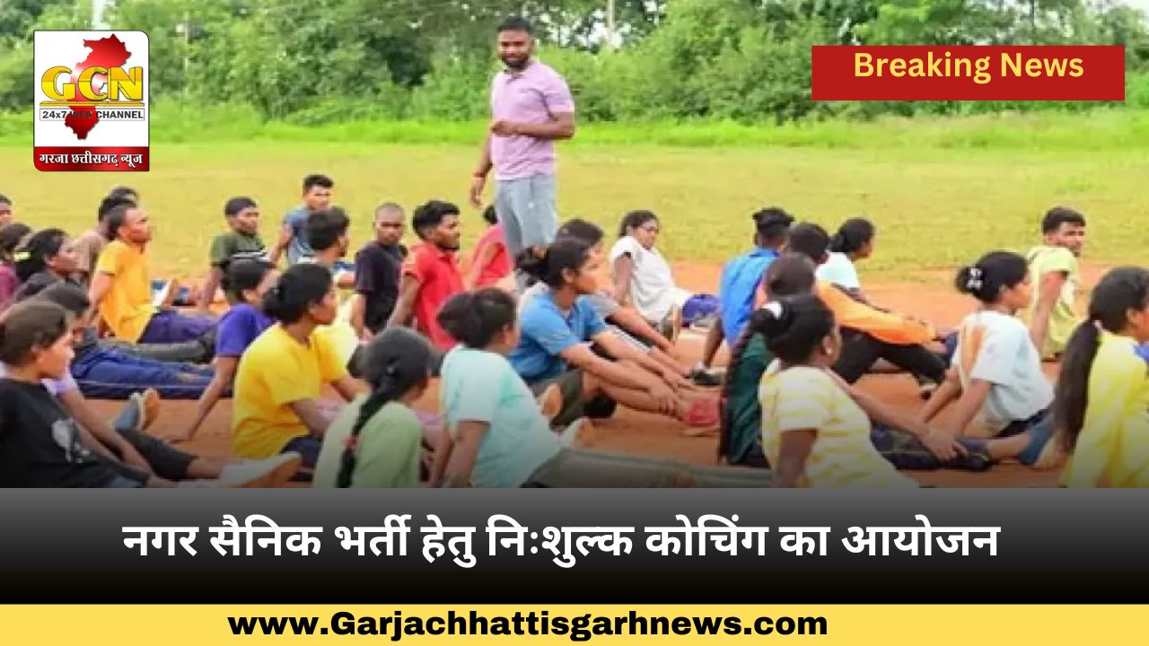 नगर सैनिक भर्ती हेतु निःशुल्क कोचिंग का आयोजन