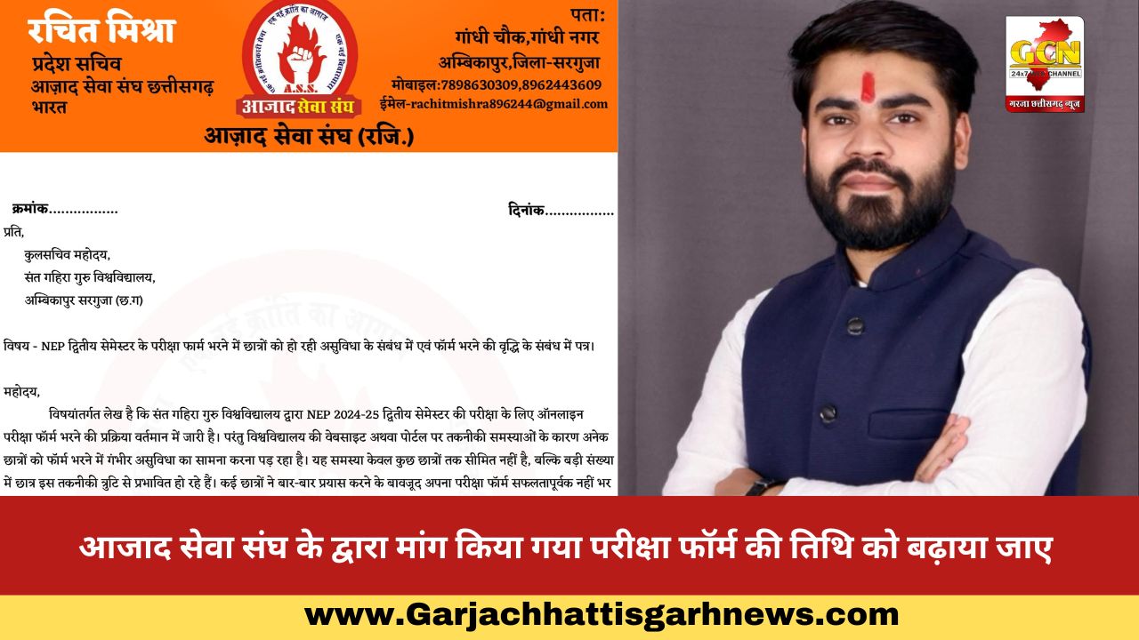 आजाद सेवा संघ के द्वारा मांग किया गया परीक्षा फॉर्म की तिथि को बढ़ाया जाए 