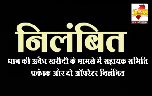 धान की अवैध खरीदी के मामले में सहायक समिति प्रबंधक और दो ऑपरेटर निलंबित धान की अवैध खरीदी के मामले में सहायक समिति प्रबंधक और दो ऑपरेटर निलंबित