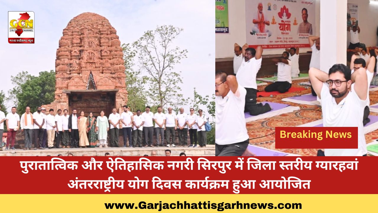 पुरातात्विक और ऐतिहासिक नगरी सिरपुर में जिला स्तरीय ग्यारहवां अंतरराष्ट्रीय योग दिवस कार्यक्रम हुआ आयोजित
