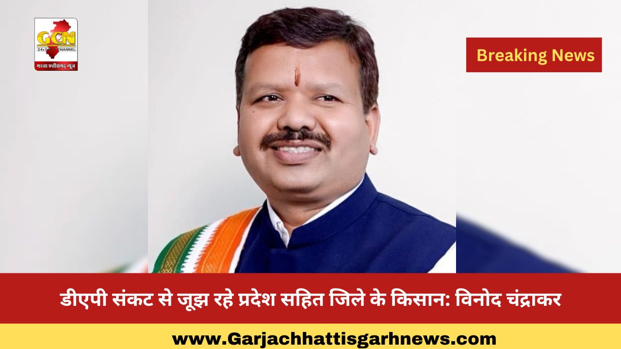 डीएपी संकट से जूझ रहे प्रदेश सहित जिले के किसान: विनोद चंद्राकर